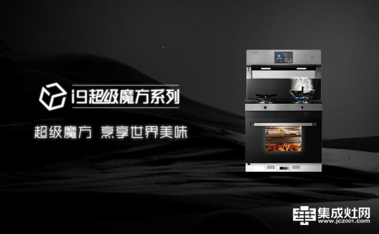 智行中国 质造厨电 森歌i9正式发布探寻厨房新主张