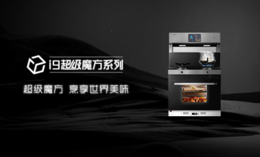 智行中国 质造厨电 森歌i9正式发布探寻厨房新主张