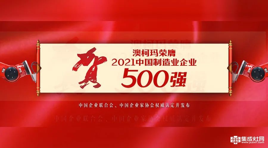 品牌荣誉 澳柯玛入选“2021中国制造业企业500强”
