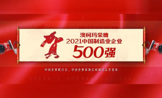 品牌荣誉 澳柯玛入选“2021中国制造业企业500强”