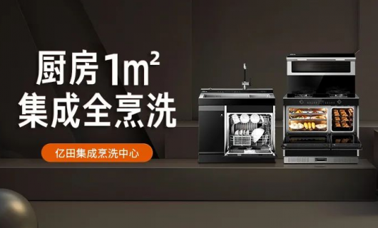 全新“集成烹洗中心”惊艳亮相   亿田集成科技 更懂中国厨房