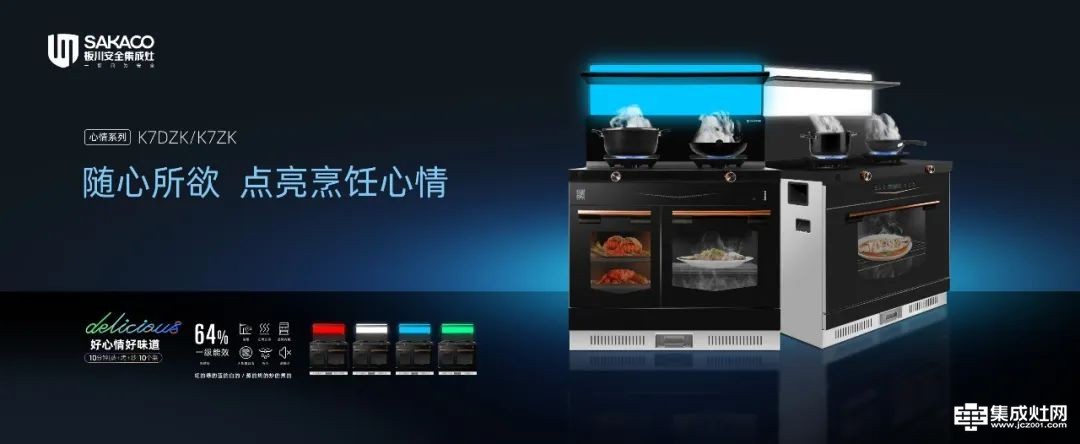 板川K7心情系列集成灶新品荣耀上市 点亮厨房美好时光