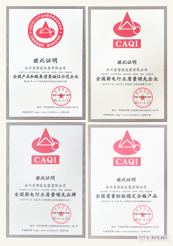 品质就是生命 北斗星集成灶获中国质量检验协会四项权威认证