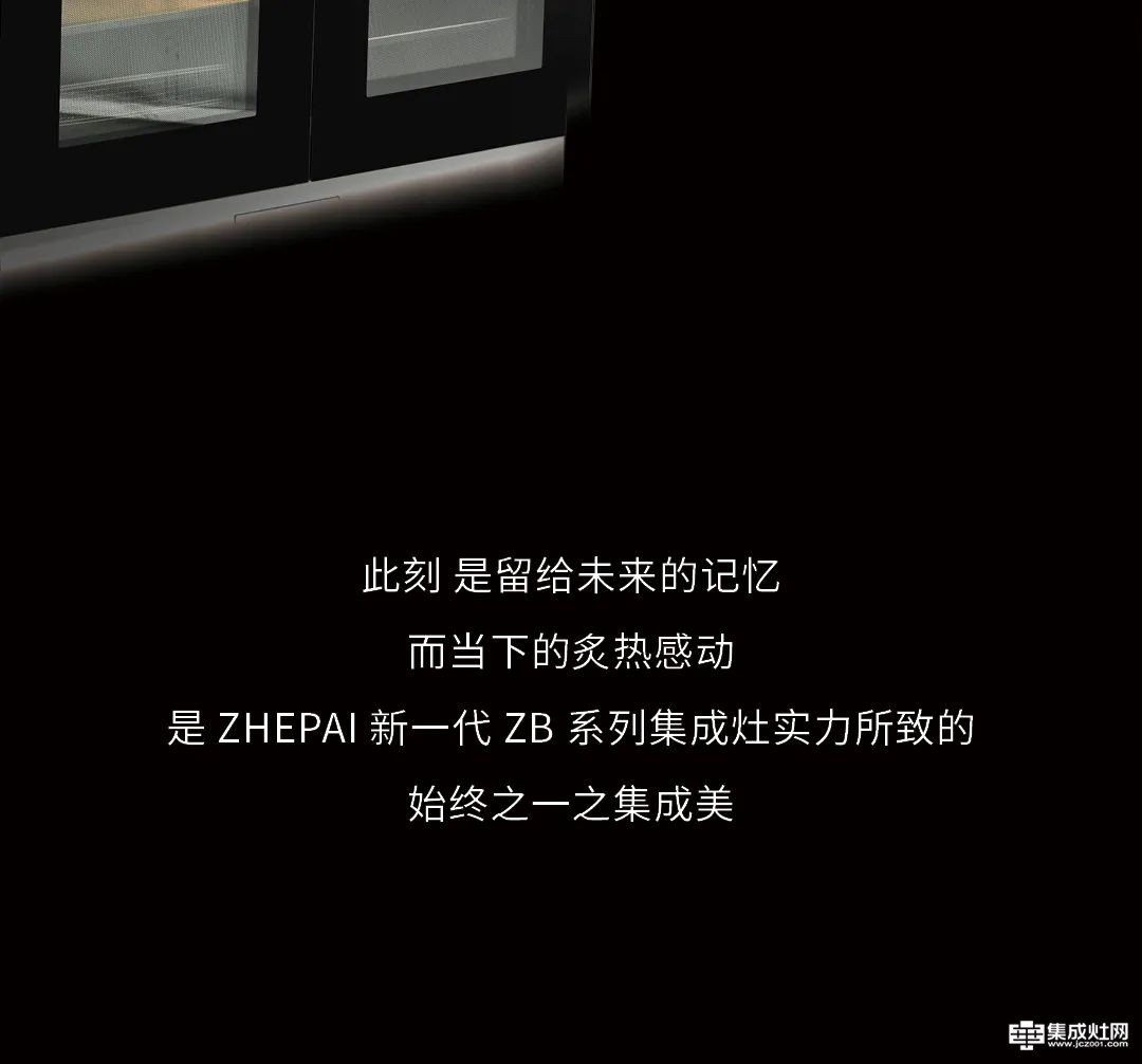 惊艳卓绝 浙派品质 全新Z8系列集成灶震撼登场