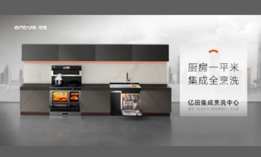 中国品牌日 传承民族力量 亿田与你共赴中国厨房未来
