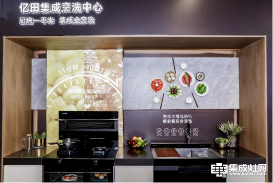 亿田集成烹洗中心 打造“1+1=无限”的中国厨房新生态