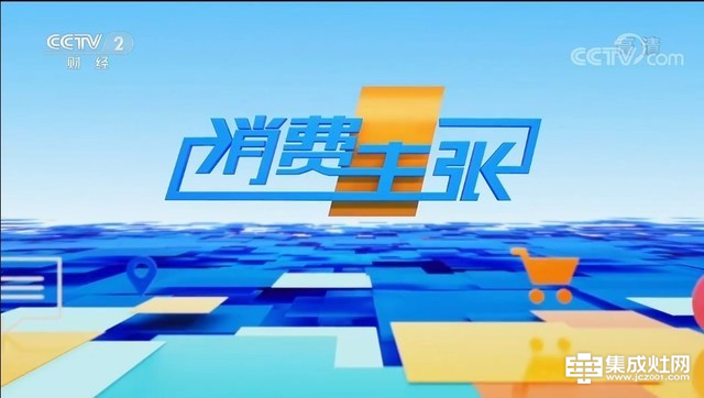 森歌集成灶荣登央视CCTV2《消费主张》栏目 看森歌如何打造健康厨房