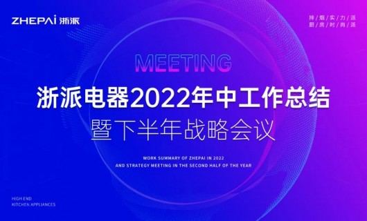 浙派电器2022年中工作总结暨下半年战略部署会议圆满召开