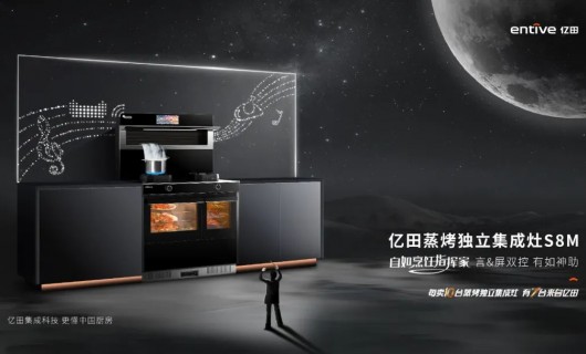 蒸烤独立白皮书发布 畅销中国4周年 亿田再次确立行业新标杆