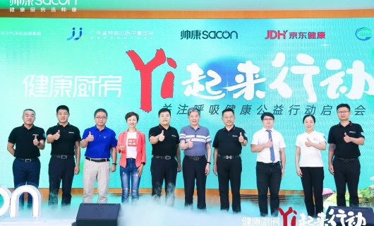 健康厨房“Yi”起来行动——关注呼吸健 帅康以公益行动助力健康中国
