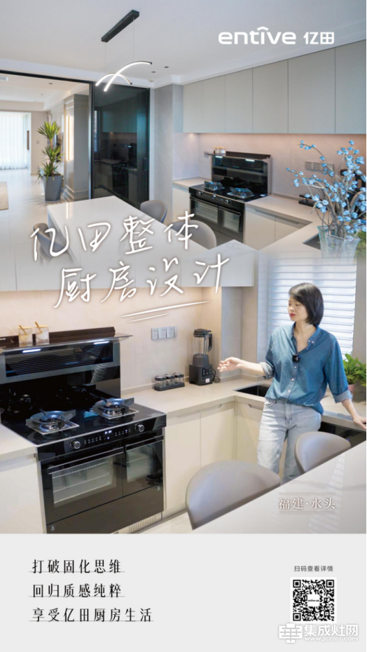 亿田集成灶设计师黄欣|以专业视角，打造满足一家五口的专业厨房!