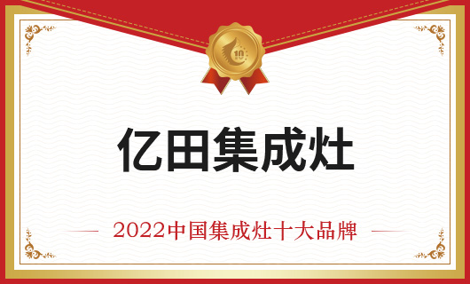 恭贺亿田集成灶荣膺金刺猬奖2022年度中国集成灶十大品牌