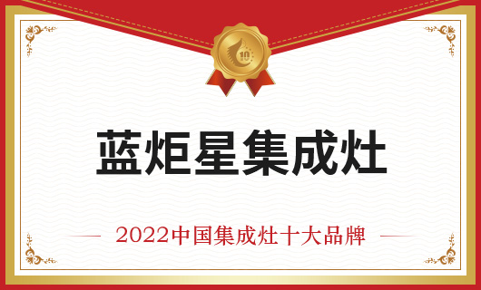 恭贺蓝炬星集成灶荣膺金刺猬奖2022年度中国集成灶十大品牌