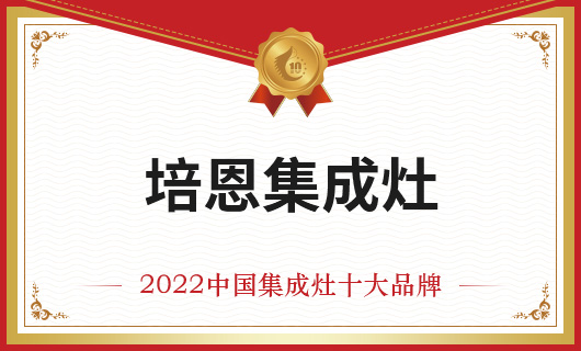 恭賀培恩集成灶榮膺金刺猬獎2022年度中國集成灶十大品牌