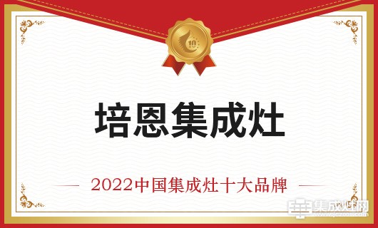 恭贺培恩集成灶荣膺金刺猬奖2022年度中国集成灶十大品牌