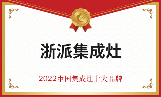 恭賀浙派集成灶榮膺金刺猬獎2022年度中國集成灶十大品牌