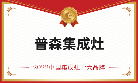 恭贺普森集成灶荣膺金刺猬奖2022年度中国集成灶十大品牌