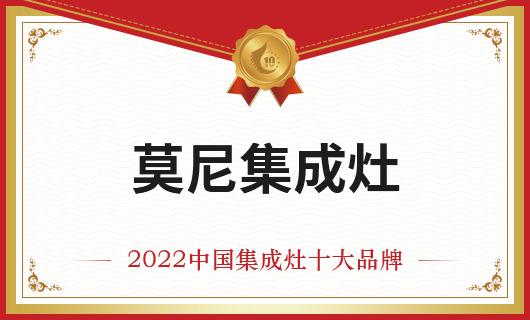恭贺莫尼集成灶荣膺金刺猬奖2022年度中国集成灶十大品牌