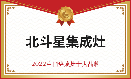 恭贺北斗星集成灶荣膺金刺猬奖2022年度中国集成灶十大品牌