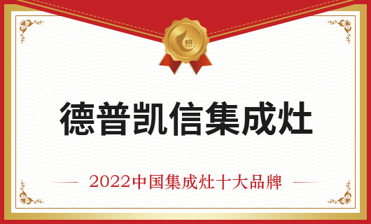 恭贺德普凯信集成灶荣膺金刺猬奖2022年度中国集成灶十大品牌