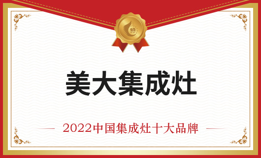 恭賀美大集成灶榮膺金刺猬獎2022年度中國集成灶十大品牌