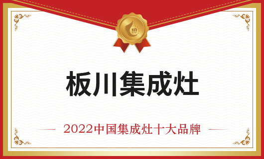恭賀板川集成灶榮膺金刺猬獎2022年度中國集成灶十大品牌