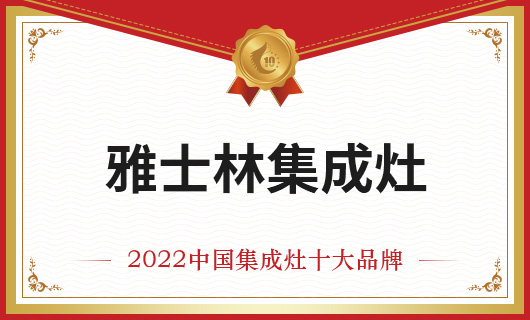 恭贺雅士林集成灶荣膺金刺猬奖2022年度中国集成灶十大品牌