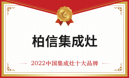 恭贺柏信集成灶荣膺金刺猬奖2022年度中国集成灶十大品牌