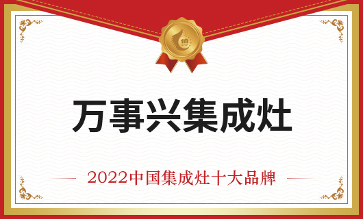 恭贺万事兴集成灶荣膺金刺猬奖2022年度中国集成灶十大品牌