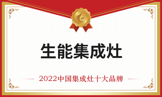恭賀生能集成灶榮膺金刺猬獎2022年度中國集成灶十大品牌