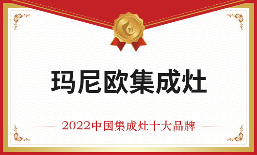 恭賀瑪尼歐集成灶榮膺金刺猬獎2022年度中國集成灶十大品牌