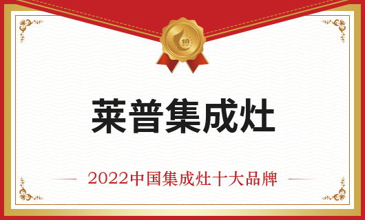 恭賀萊普集成灶榮膺金刺猬獎2022年度中國集成灶十大品牌