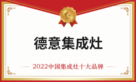 恭賀德意集成灶榮膺金刺猬獎2022年度中國集成灶十大品牌