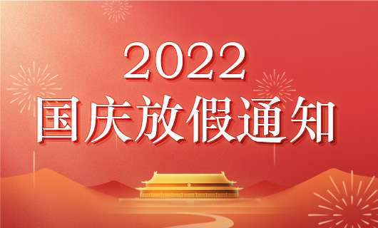 中华集成灶网2022年国庆节放假通知